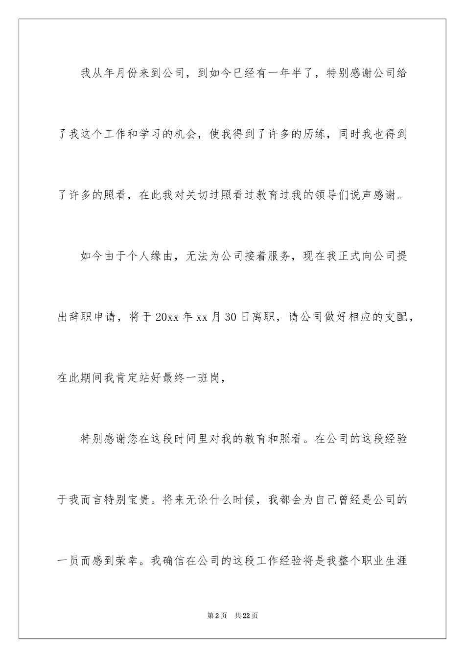 2024员工离职辞职报告_7_第2页