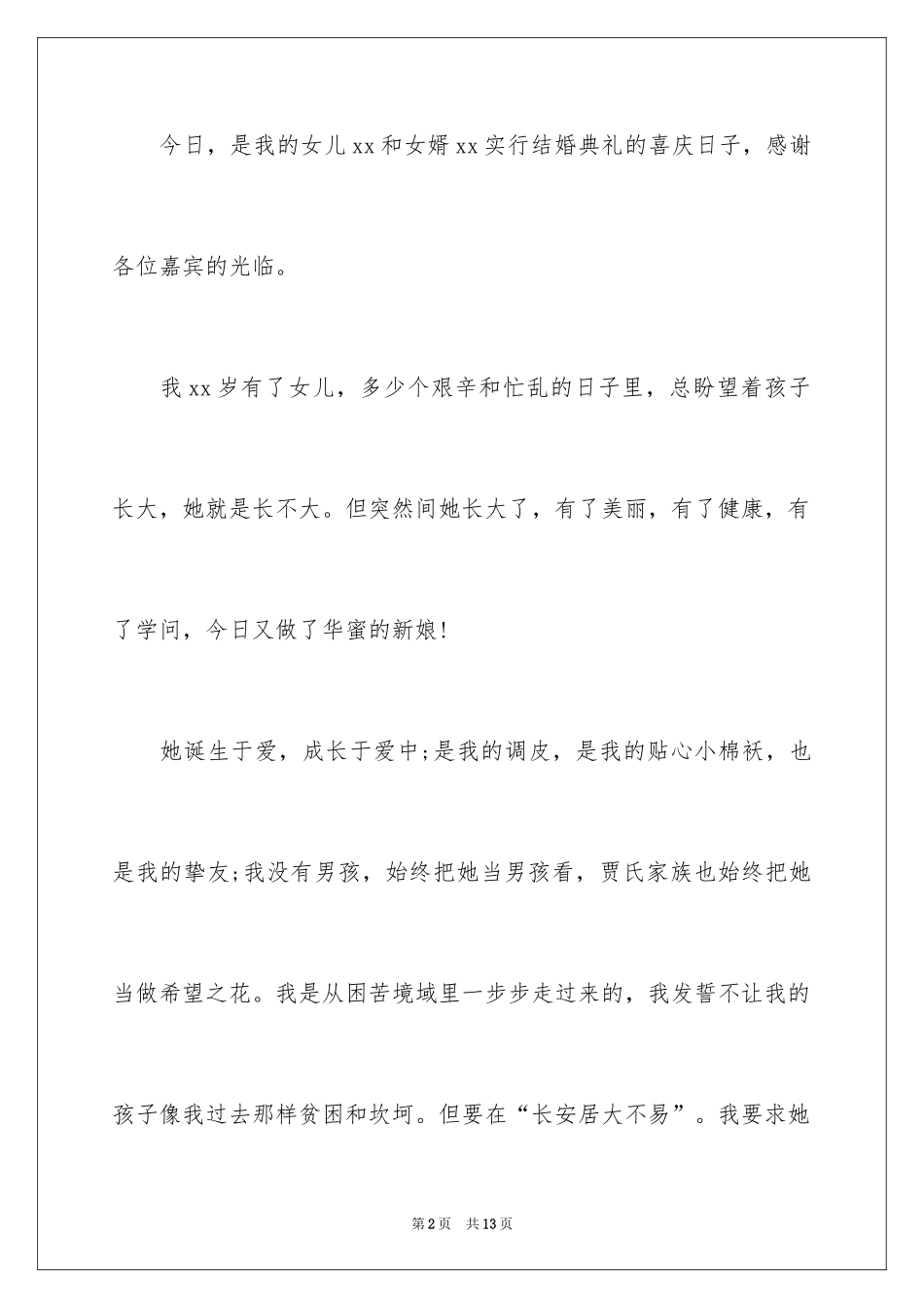 2024婚礼女方父母答谢词_8_第2页