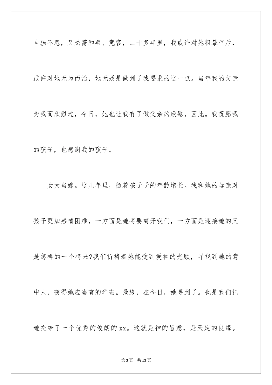 2024婚礼女方父母答谢词_8_第3页