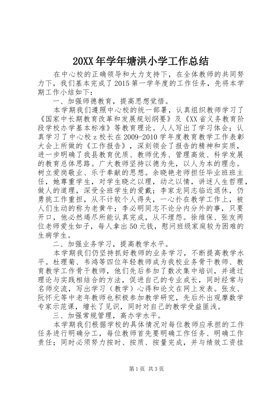 20XX年学年塘洪小学工作总结_第1页