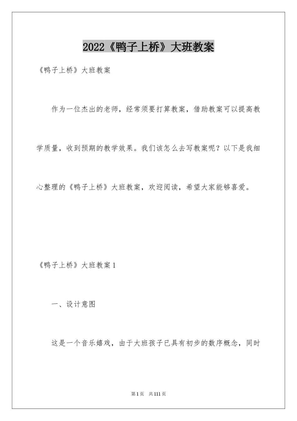2024《鸭子上桥》大班教案_2_第1页