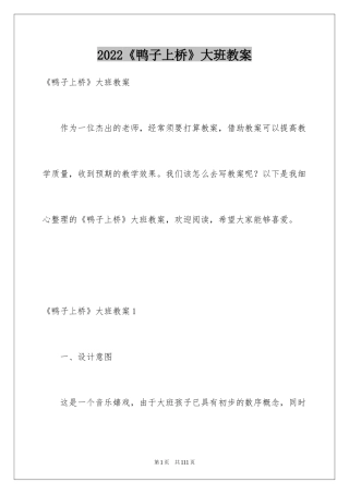 2024《鸭子上桥》大班教案_2