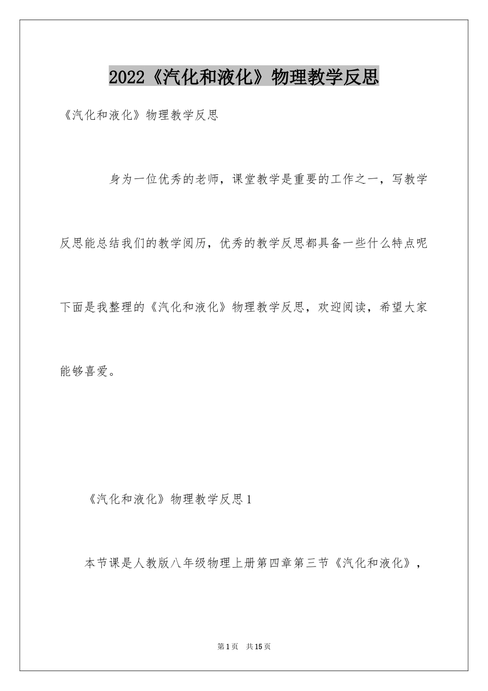 2024《汽化和液化》物理教学反思_第1页