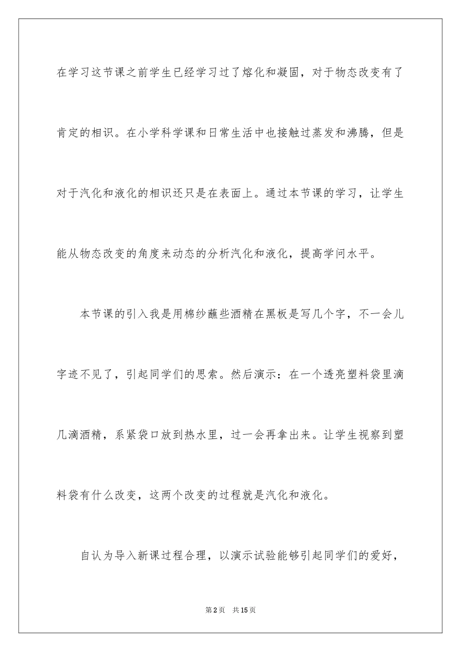 2024《汽化和液化》物理教学反思_第2页