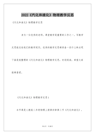 2024《汽化和液化》物理教学反思