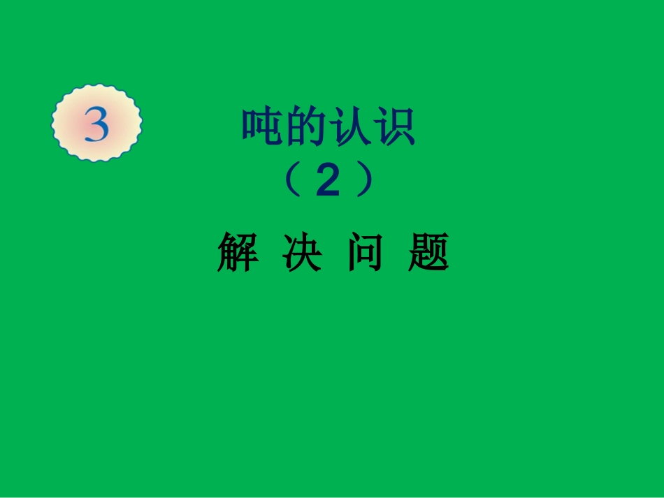 《列表法解决问题》（牟国卿）_第1页