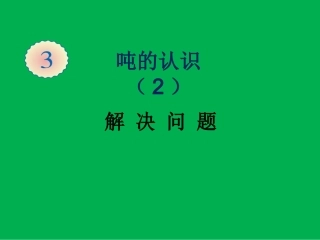 《列表法解决问题》（牟国卿）