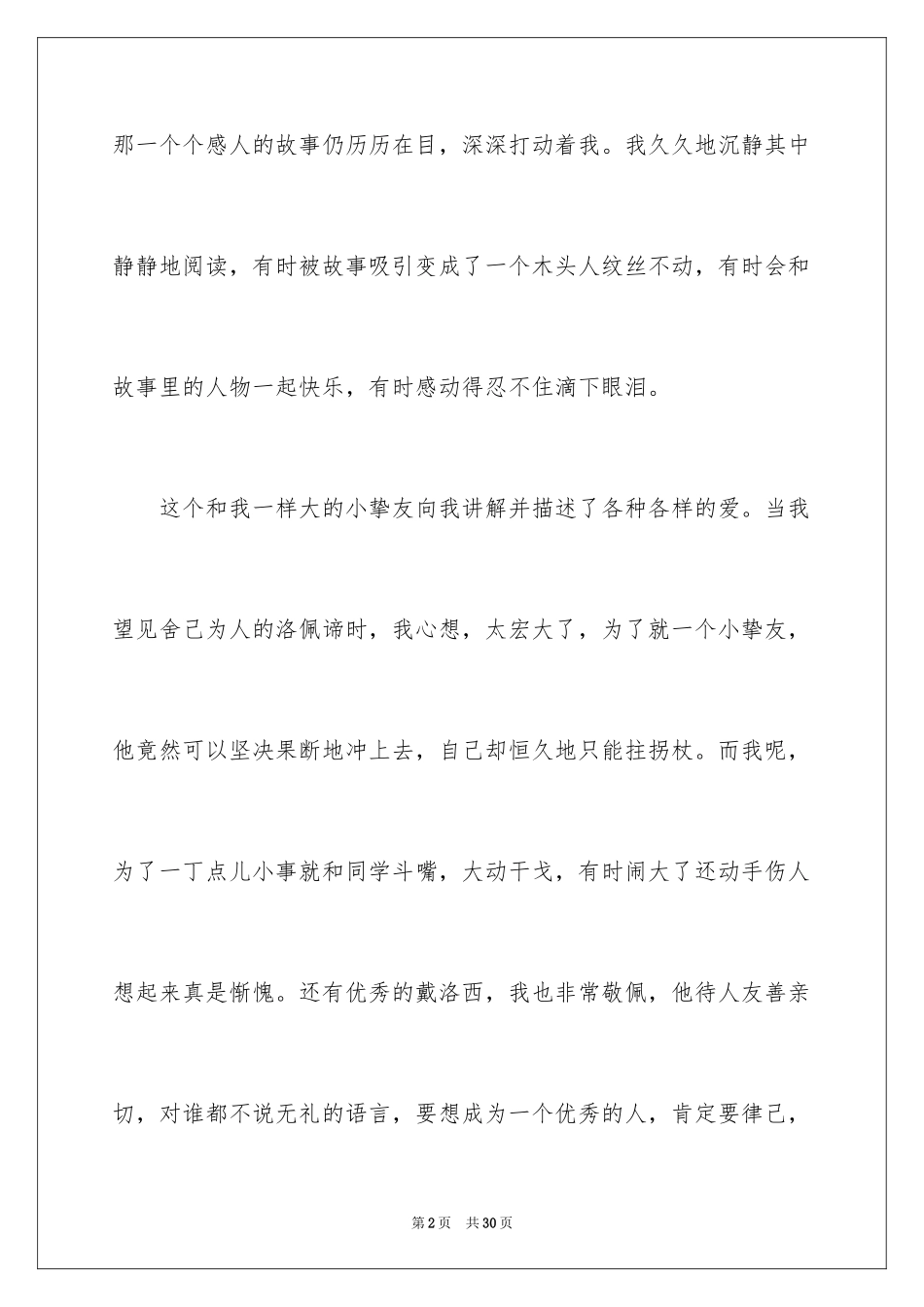 2024《爱的教育》读后感_89_第2页