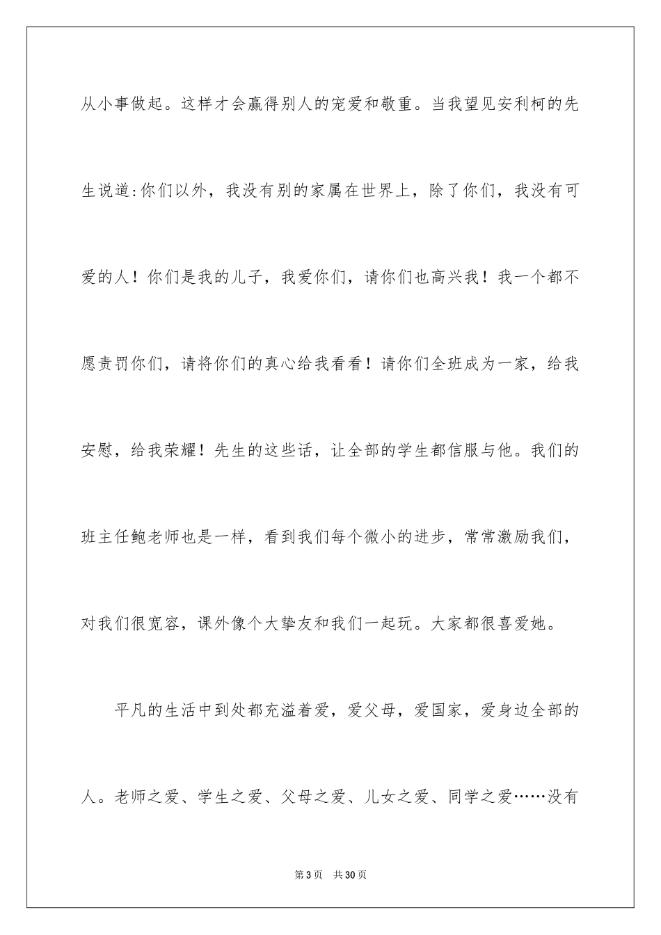 2024《爱的教育》读后感_89_第3页