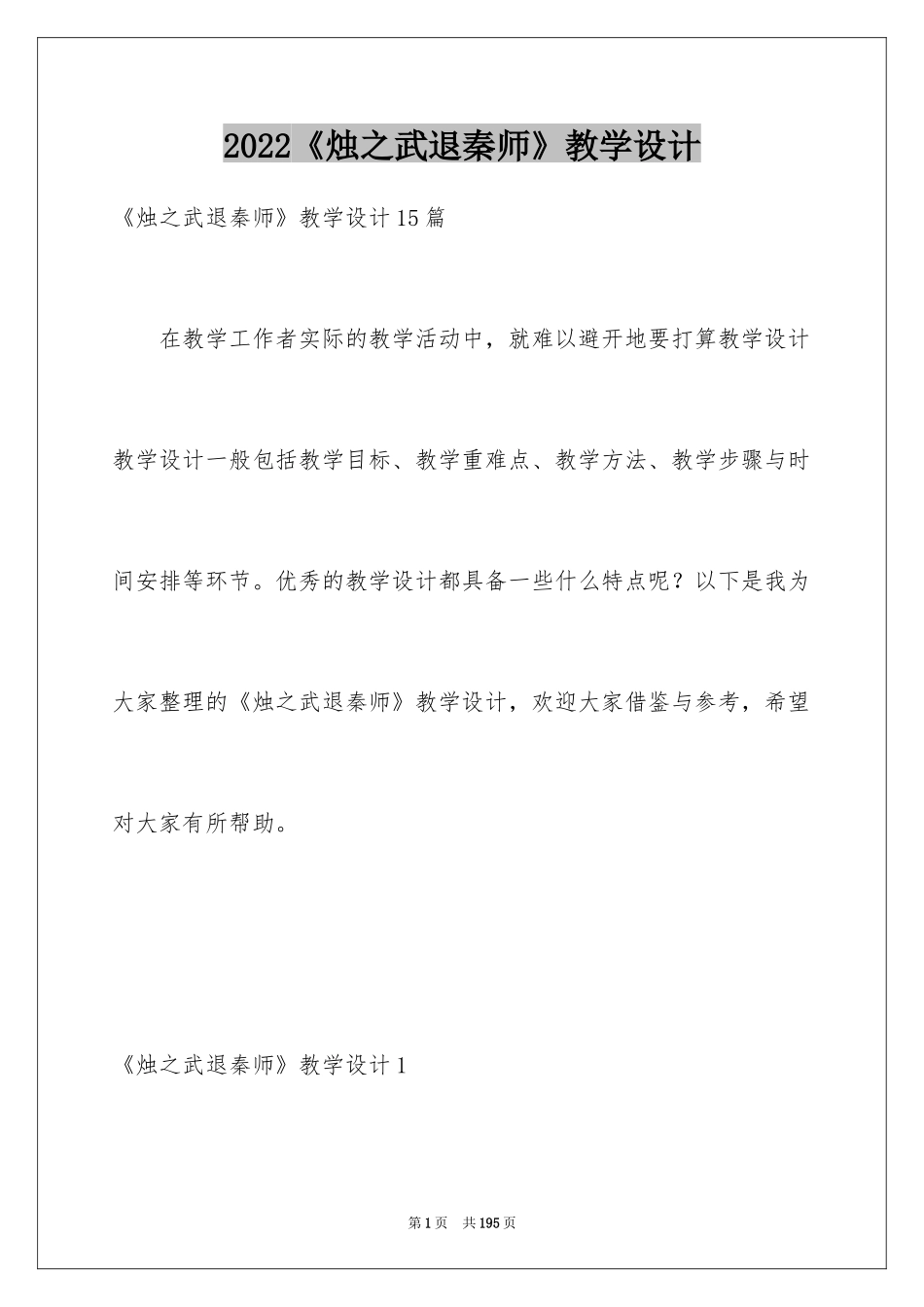2024《烛之武退秦师》教学设计_第1页