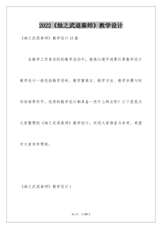 2024《烛之武退秦师》教学设计