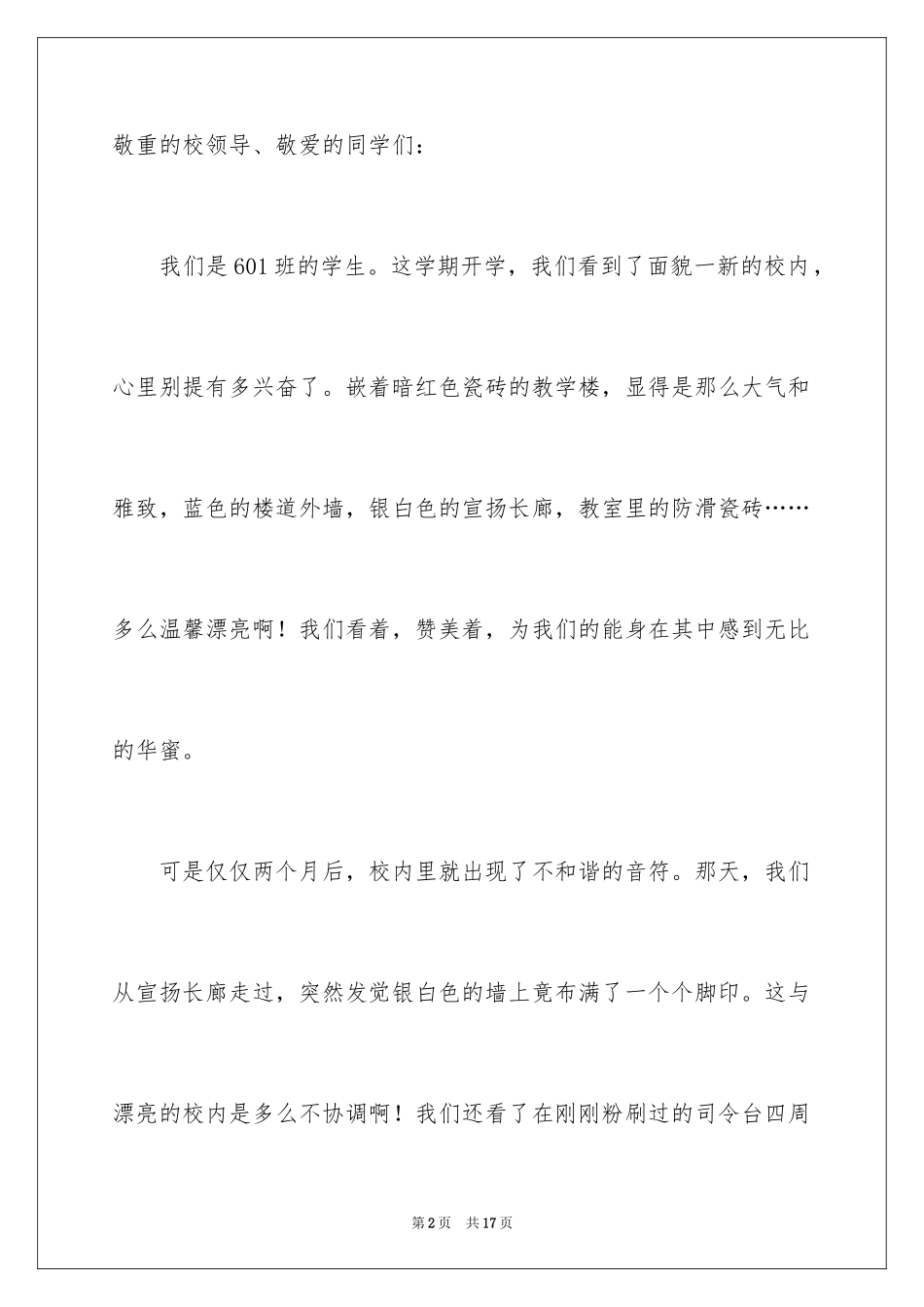 2024保护校园环境建议书_24_第2页