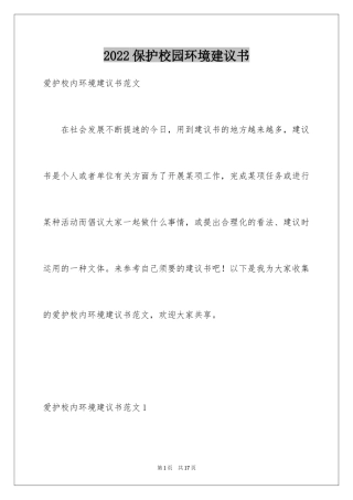 2024保护校园环境建议书_24