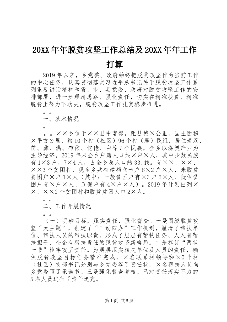 20XX年年脱贫攻坚工作总结及20XX年年工作打算_第1页