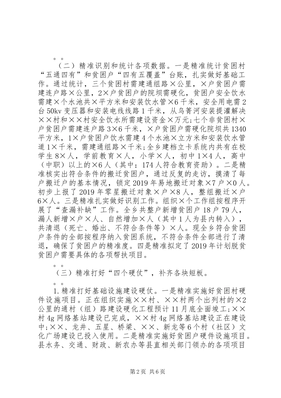 20XX年年脱贫攻坚工作总结及20XX年年工作打算_第2页