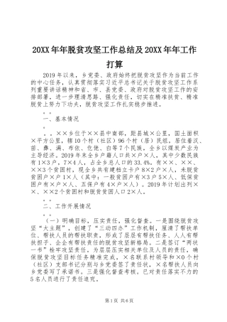 20XX年年脱贫攻坚工作总结及20XX年年工作打算