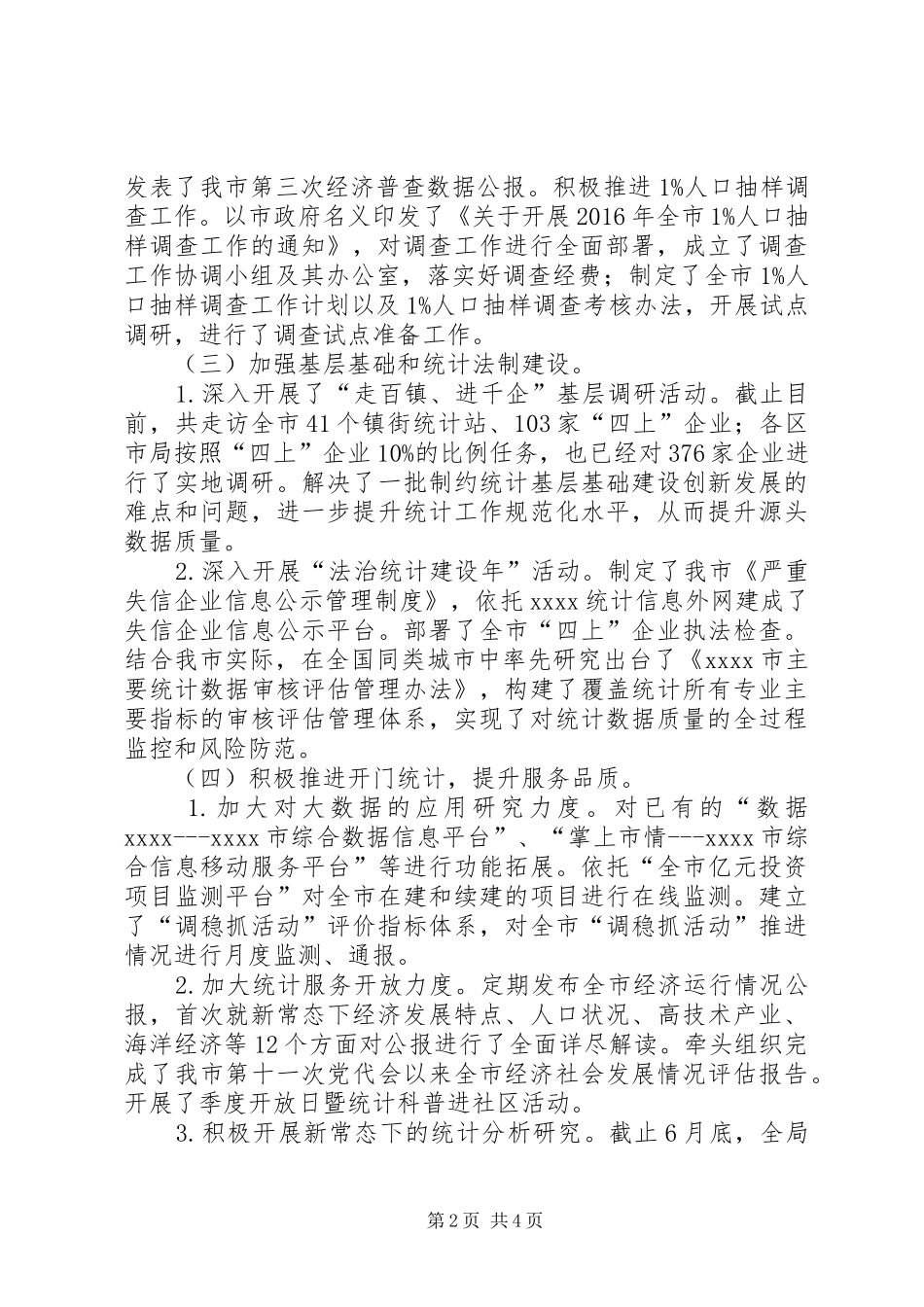 20XX年统计局年上半年工作总结_第2页