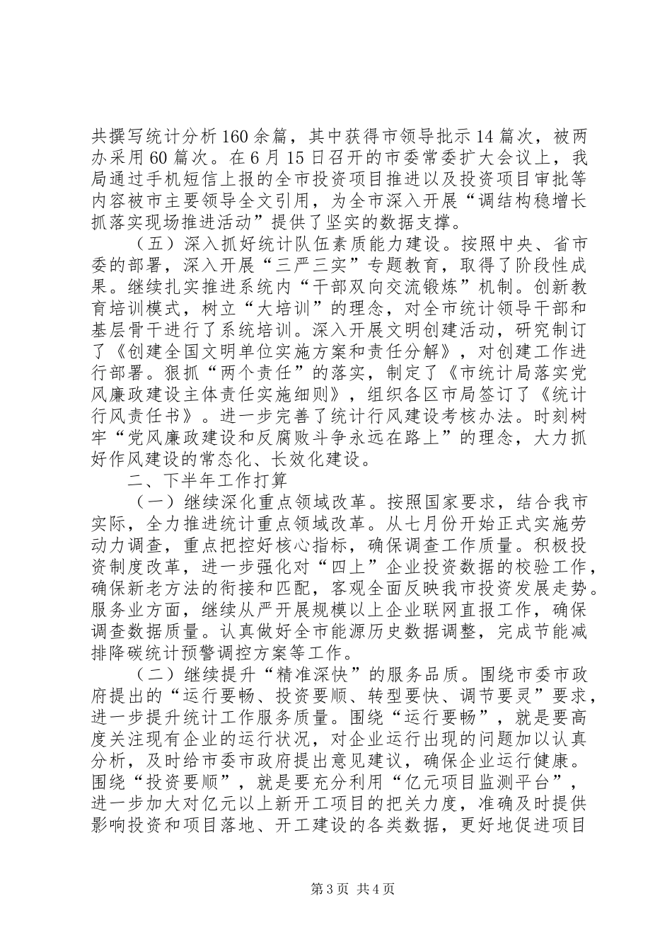 20XX年统计局年上半年工作总结_第3页