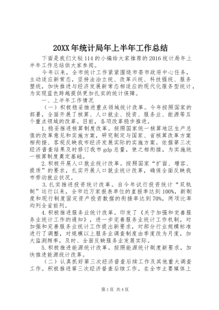 20XX年统计局年上半年工作总结