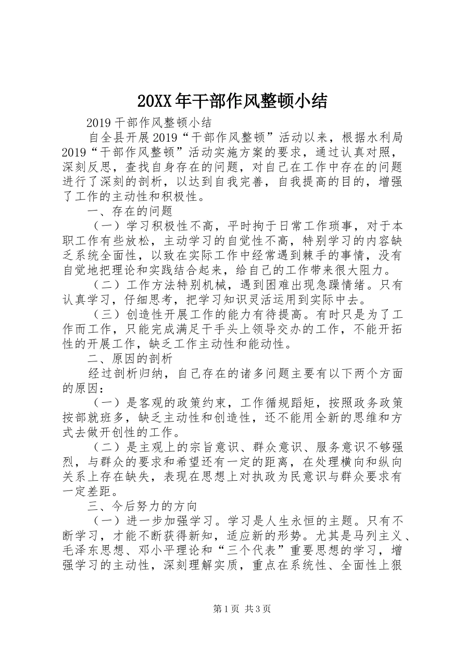 20XX年干部作风整顿小结_第1页