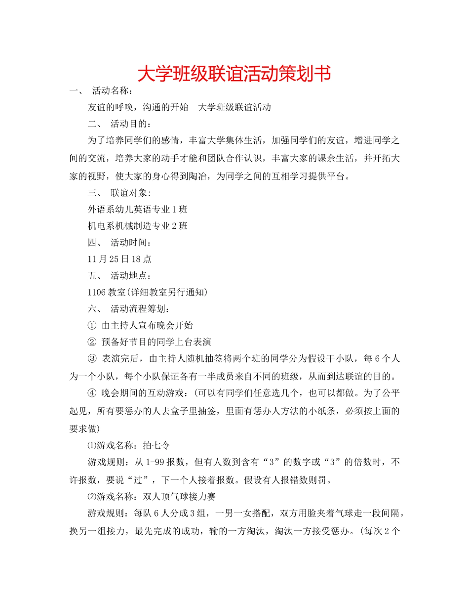 大学班级联谊活动策划书 _第1页
