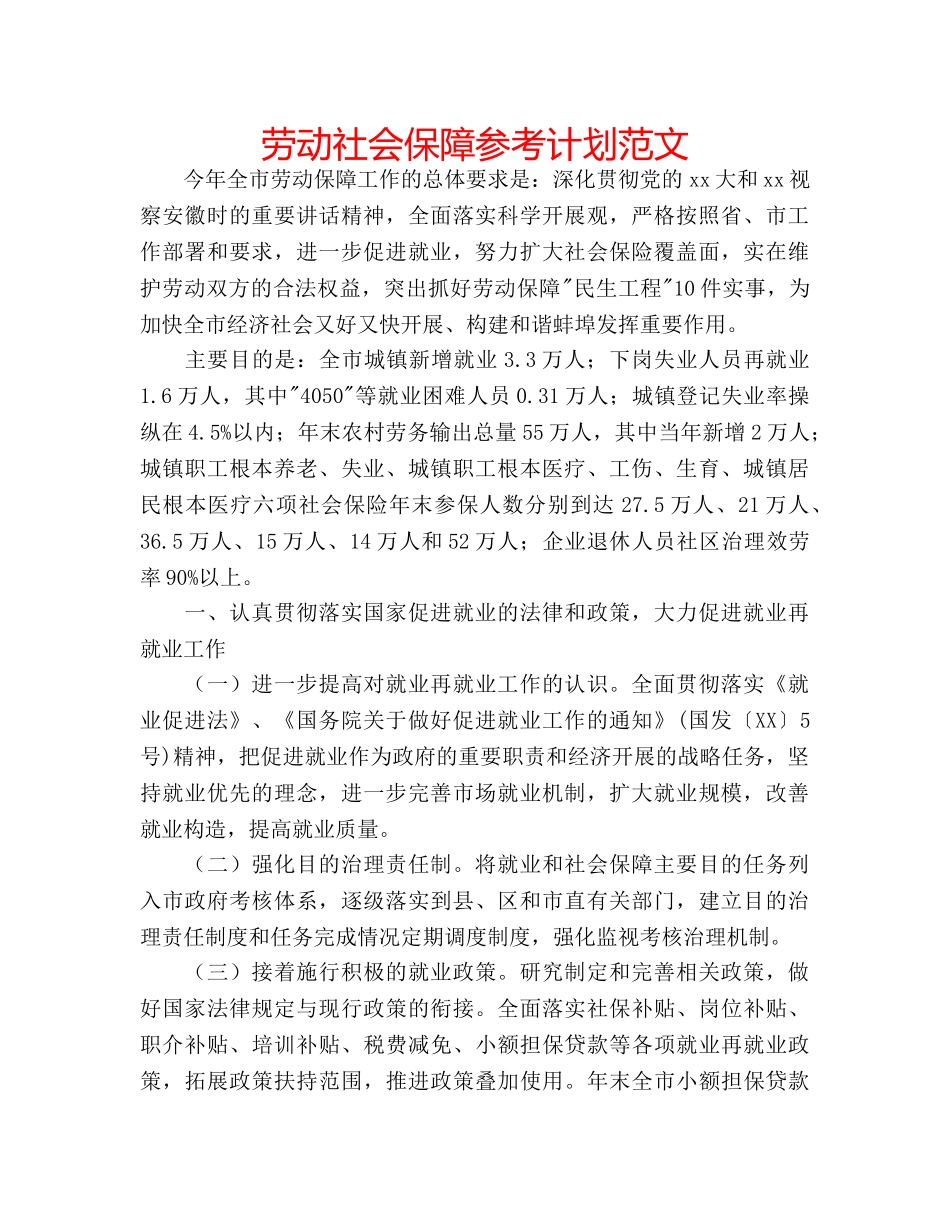 劳动社会保障参考计划范文 _第1页
