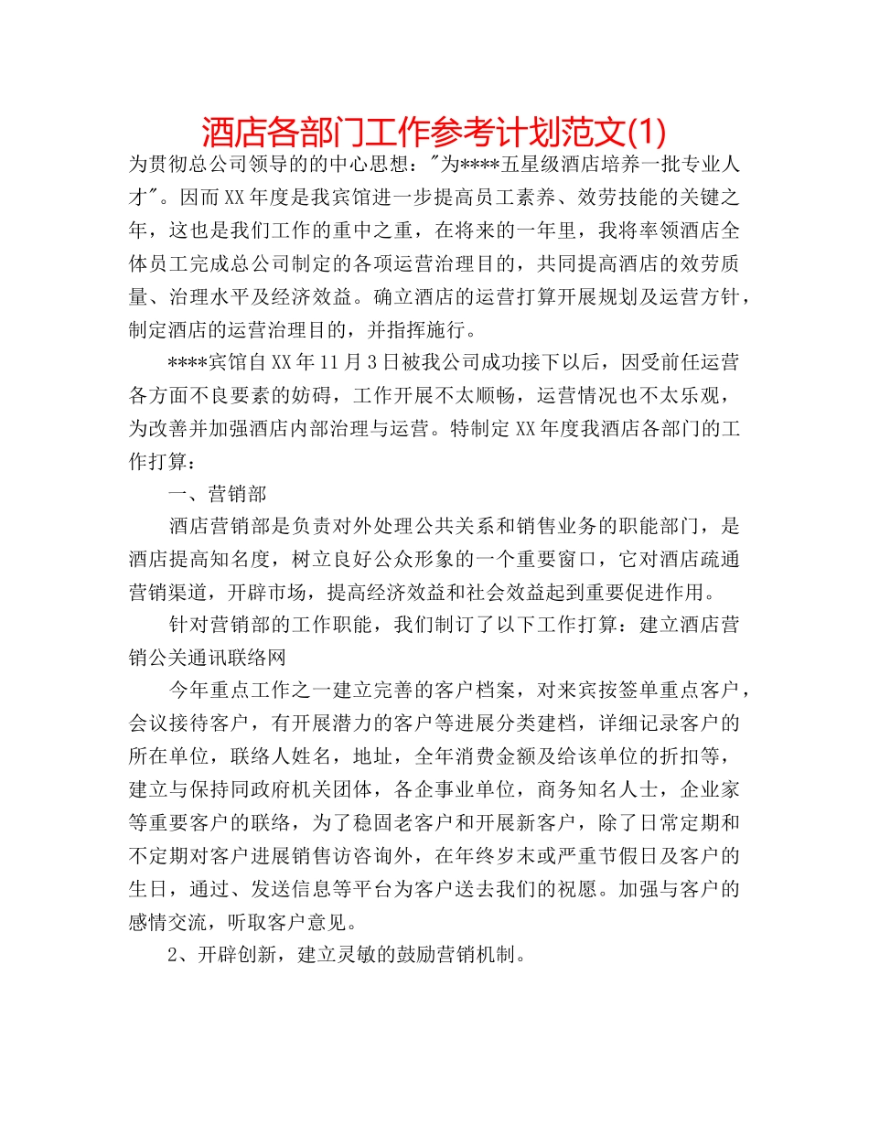 酒店各部门工作参考计划范文(1) _第1页