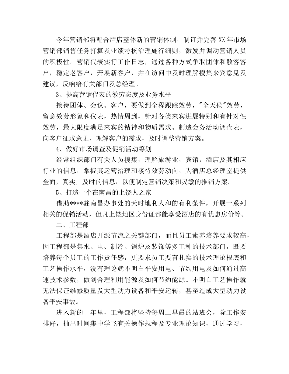 酒店各部门工作参考计划范文(1) _第2页