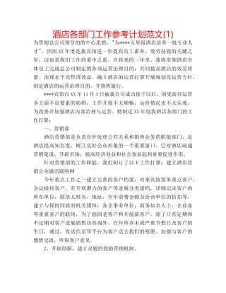 酒店各部门工作参考计划范文(1) 