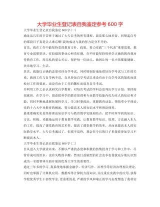 大学毕业生登记表自我鉴定参考600字 