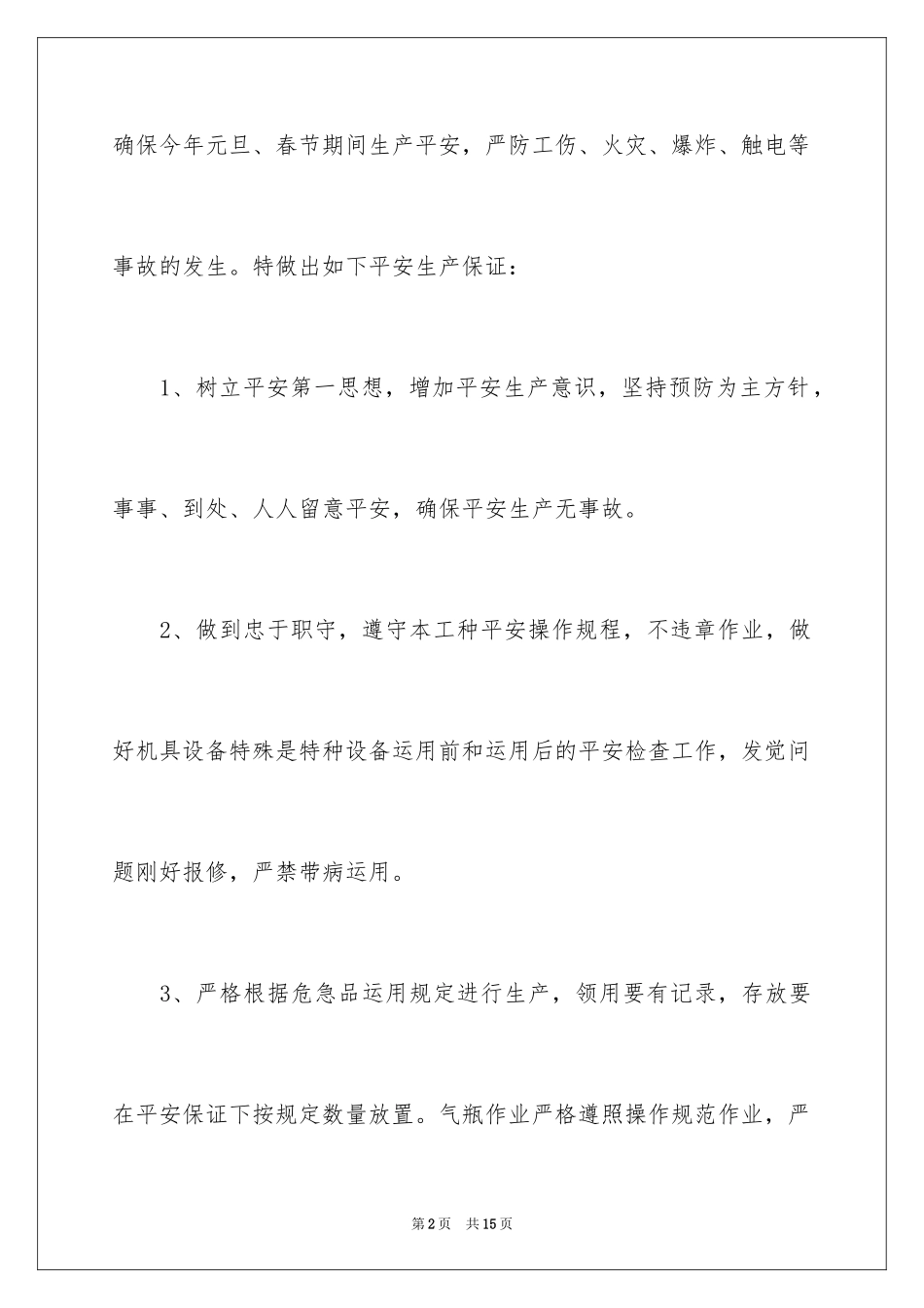 2024安全生产保证书_67_第2页