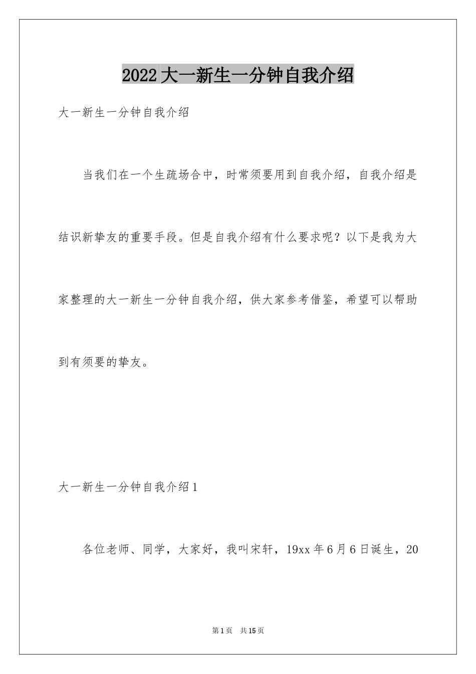 2024大一新生一分钟自我介绍_第1页