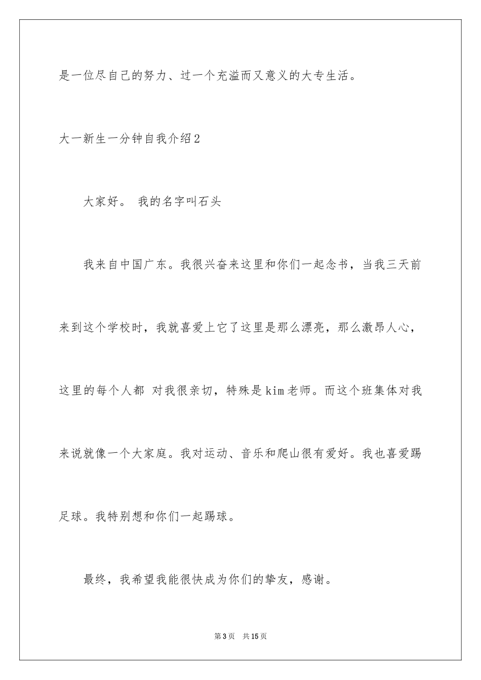 2024大一新生一分钟自我介绍_第3页