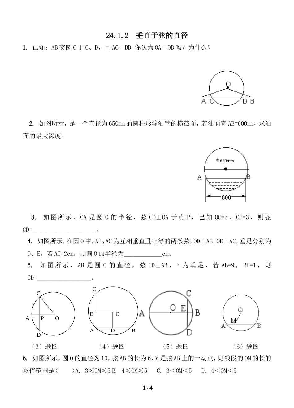 《垂直于弦的直径》同步练习_第1页