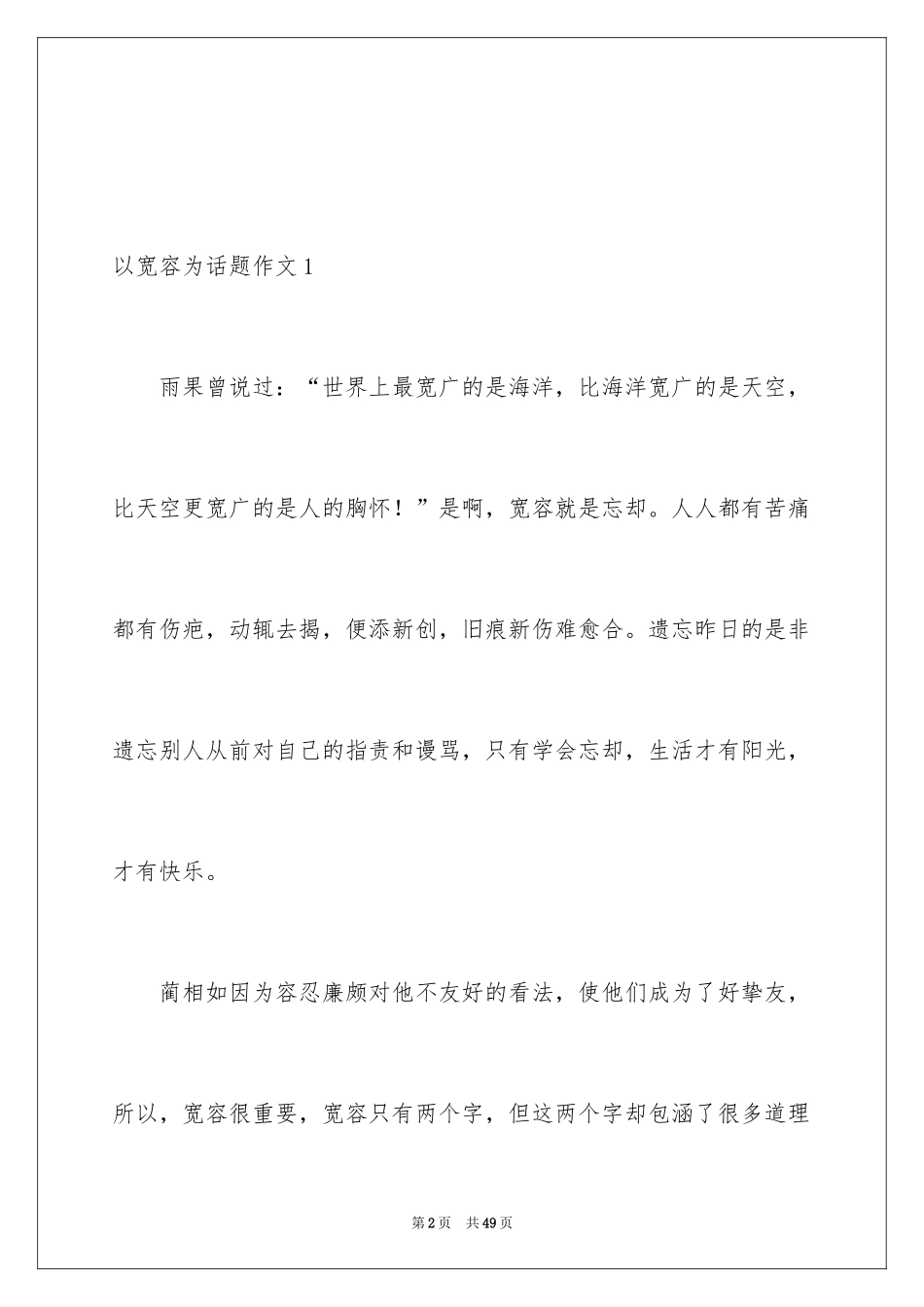 2024以宽容为话题作文_7_第2页