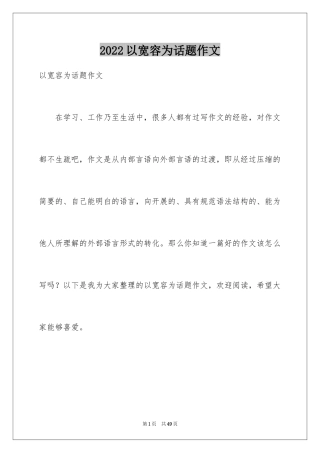 2024以宽容为话题作文_7