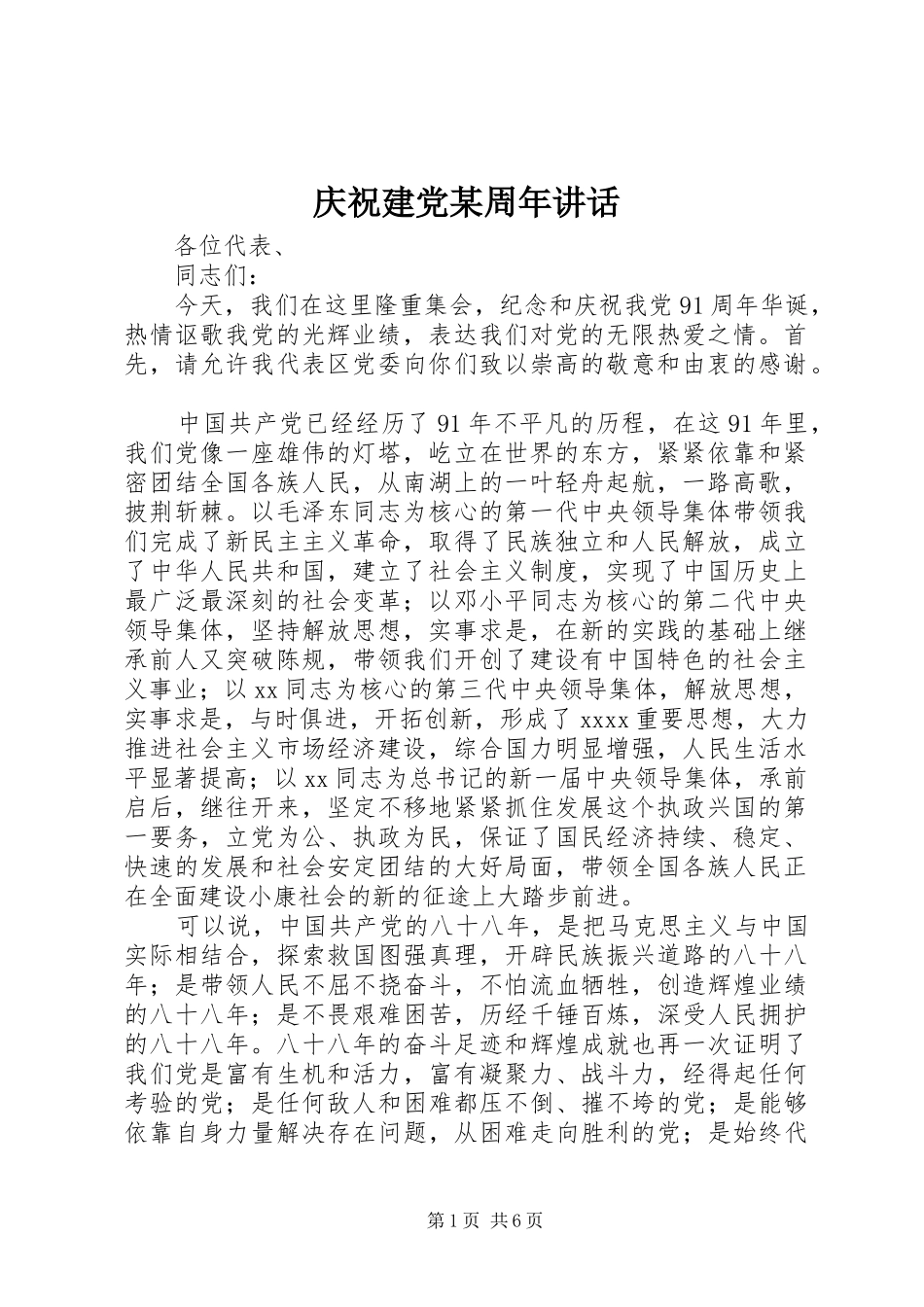 庆祝建党某周年讲话发言_第1页