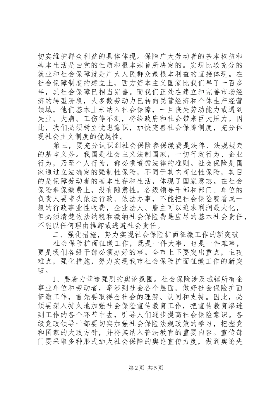 在全市社会保险工作会议上的讲话发言_第2页
