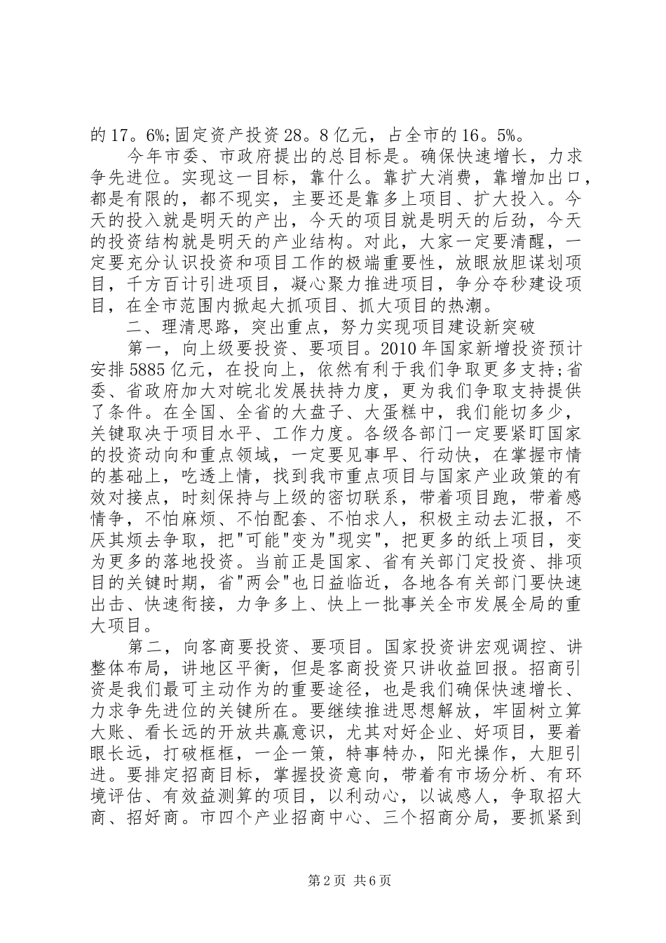 在全市重点项目暨发展改革工作会议上的讲话发言_第2页