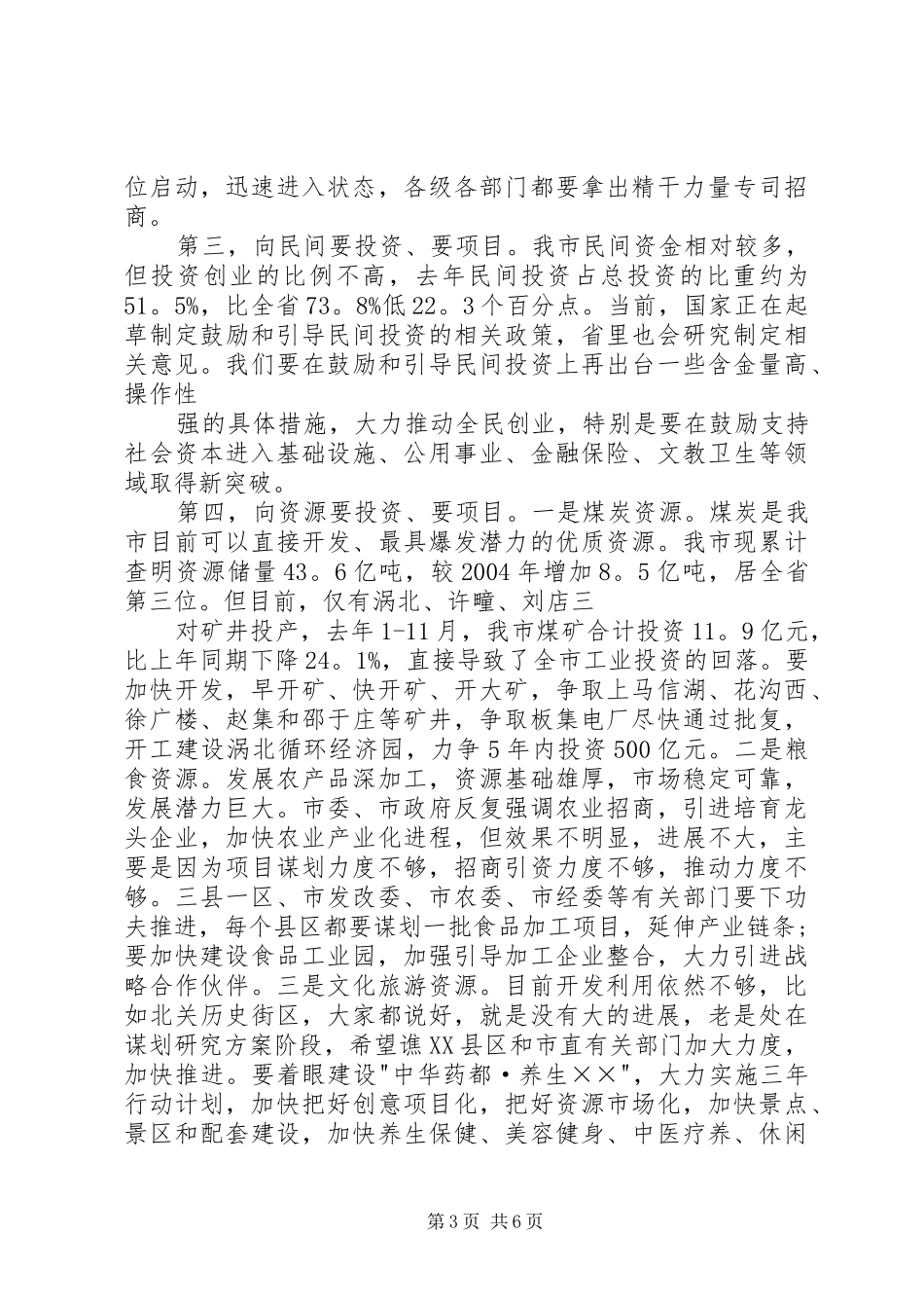 在全市重点项目暨发展改革工作会议上的讲话发言_第3页