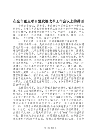 在全市重点项目暨发展改革工作会议上的讲话发言