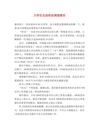 大学生生活状况调查报告 