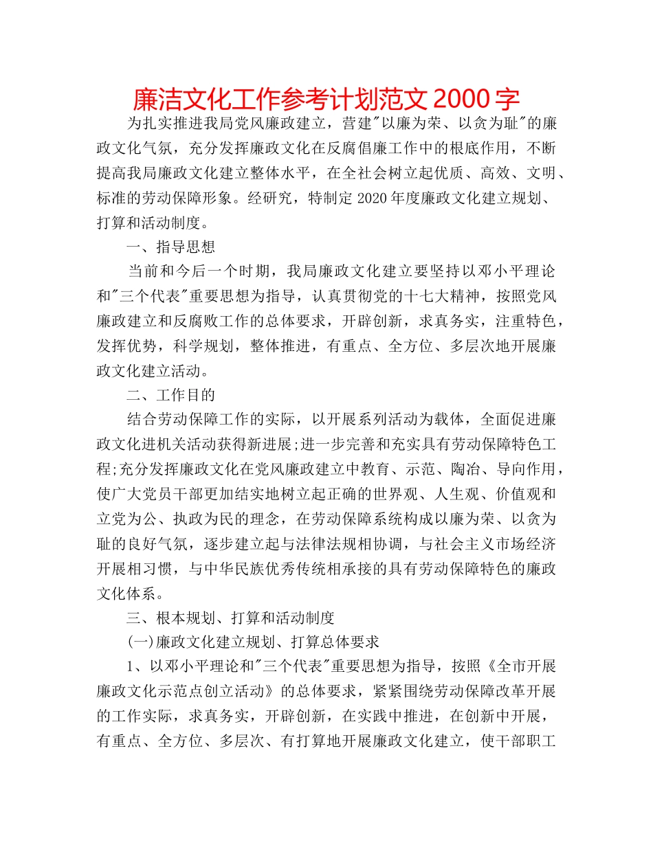 廉洁文化工作参考计划范文2000字 _第1页