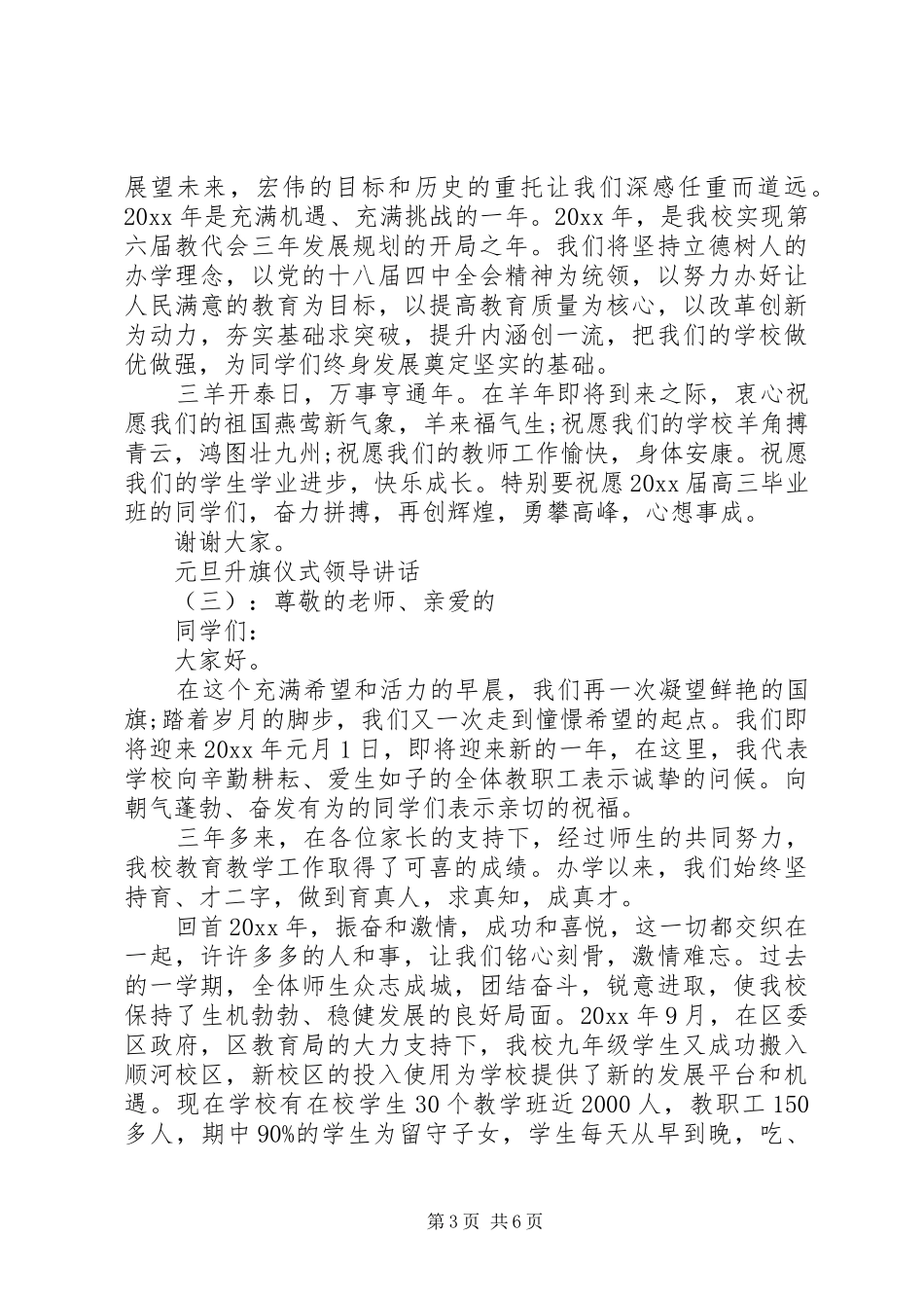 元旦升旗仪式领导讲话发言_第3页