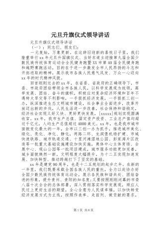 元旦升旗仪式领导讲话发言
