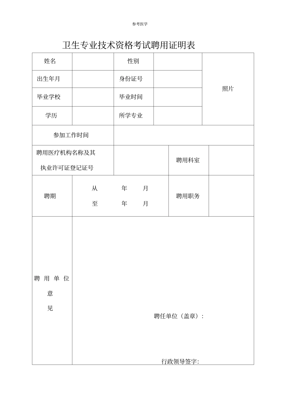 卫生专业技术资格考试聘用证明表_第1页
