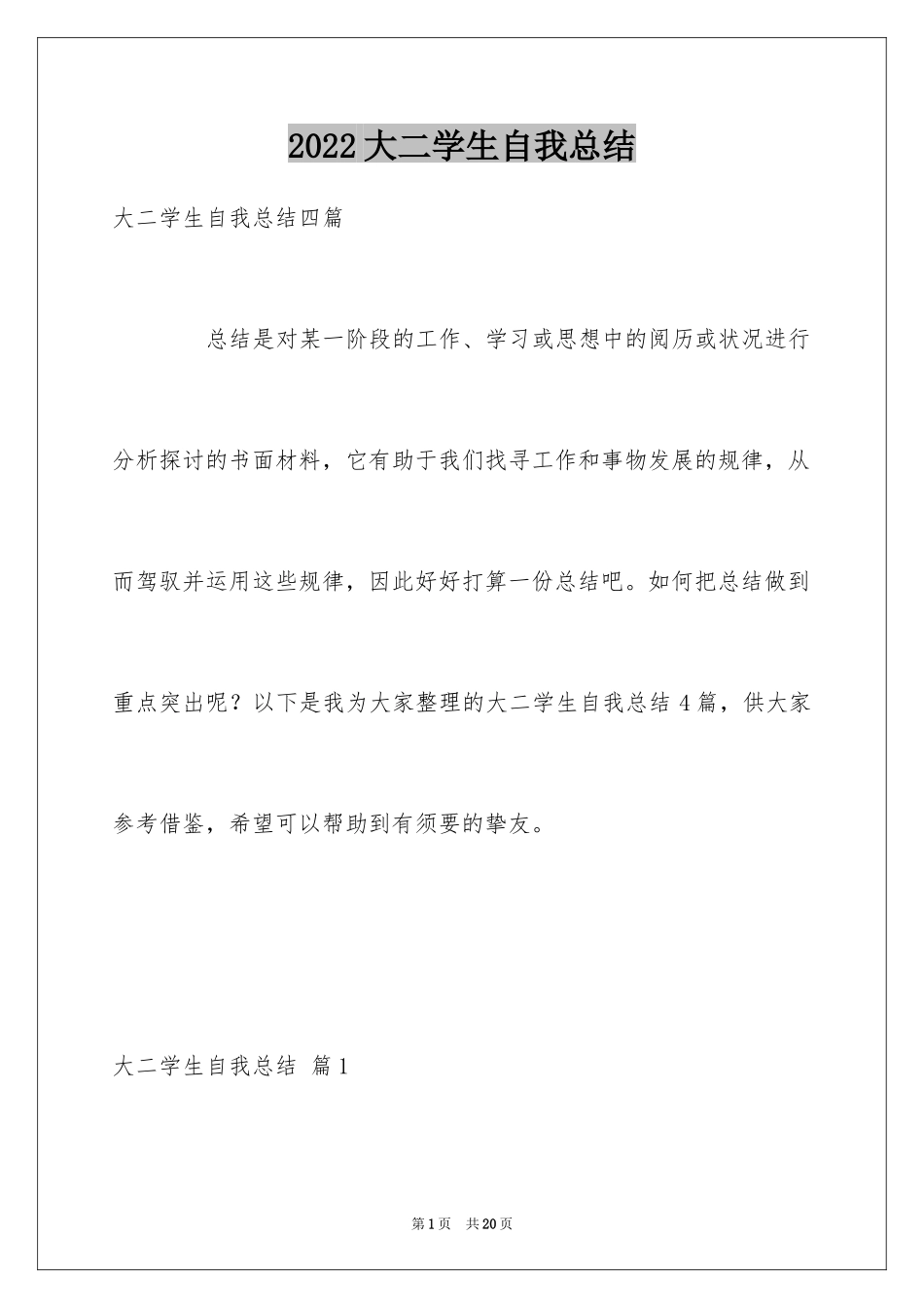 2024大二学生自我总结_3_第1页