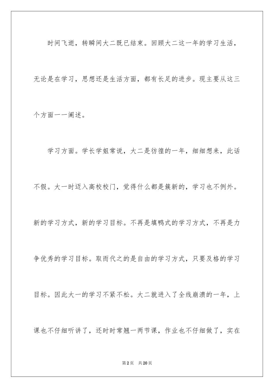 2024大二学生自我总结_3_第2页