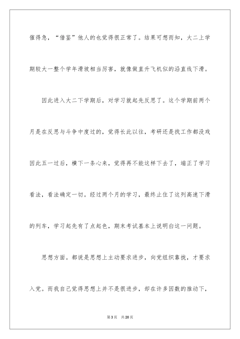 2024大二学生自我总结_3_第3页