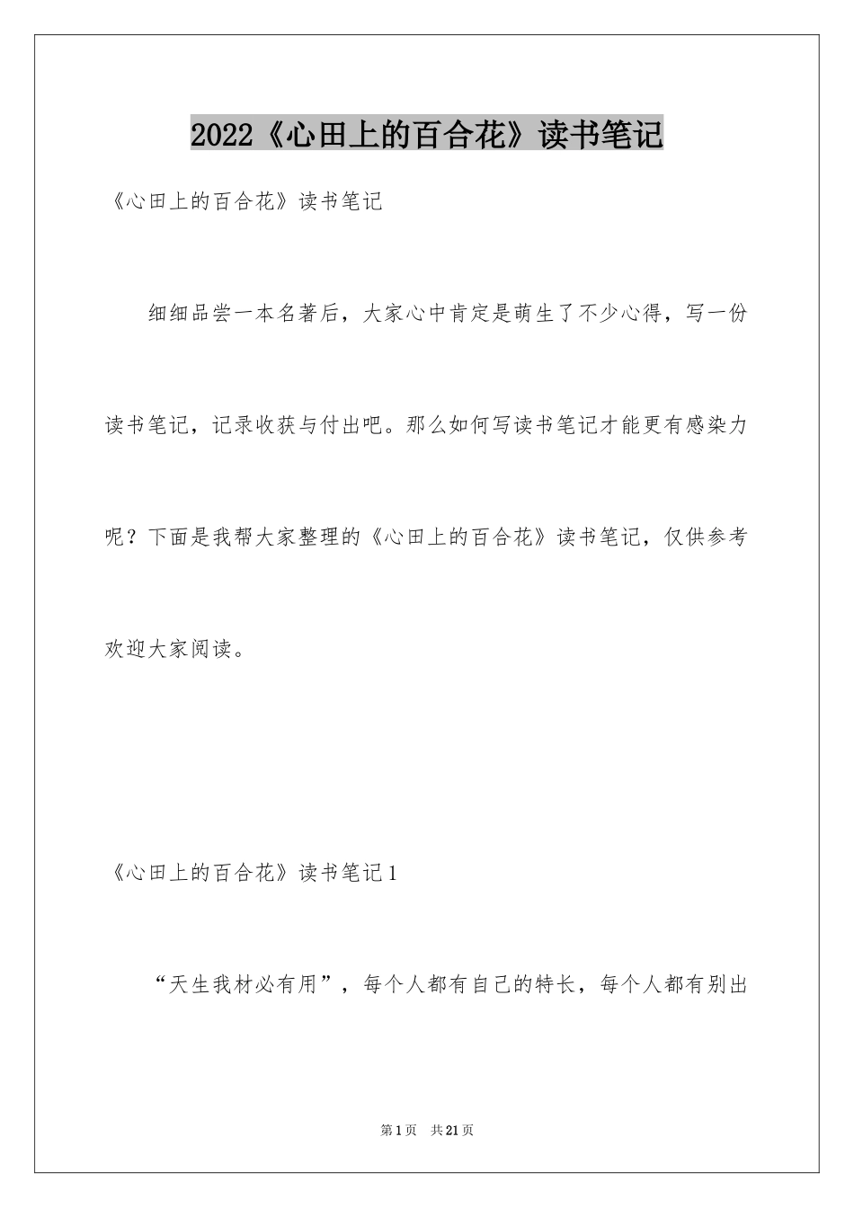 2024《心田上的百合花》读书笔记_4_第1页